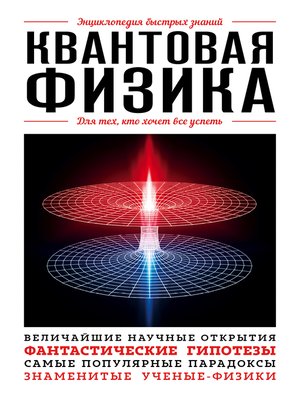cover image of Квантовая физика. Для тех, кто хочет все успеть